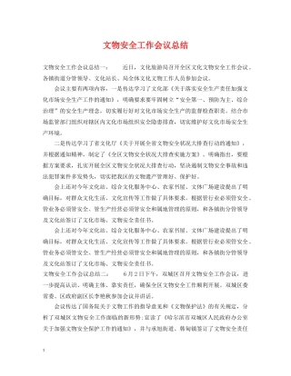 文物安全工作会议总结 