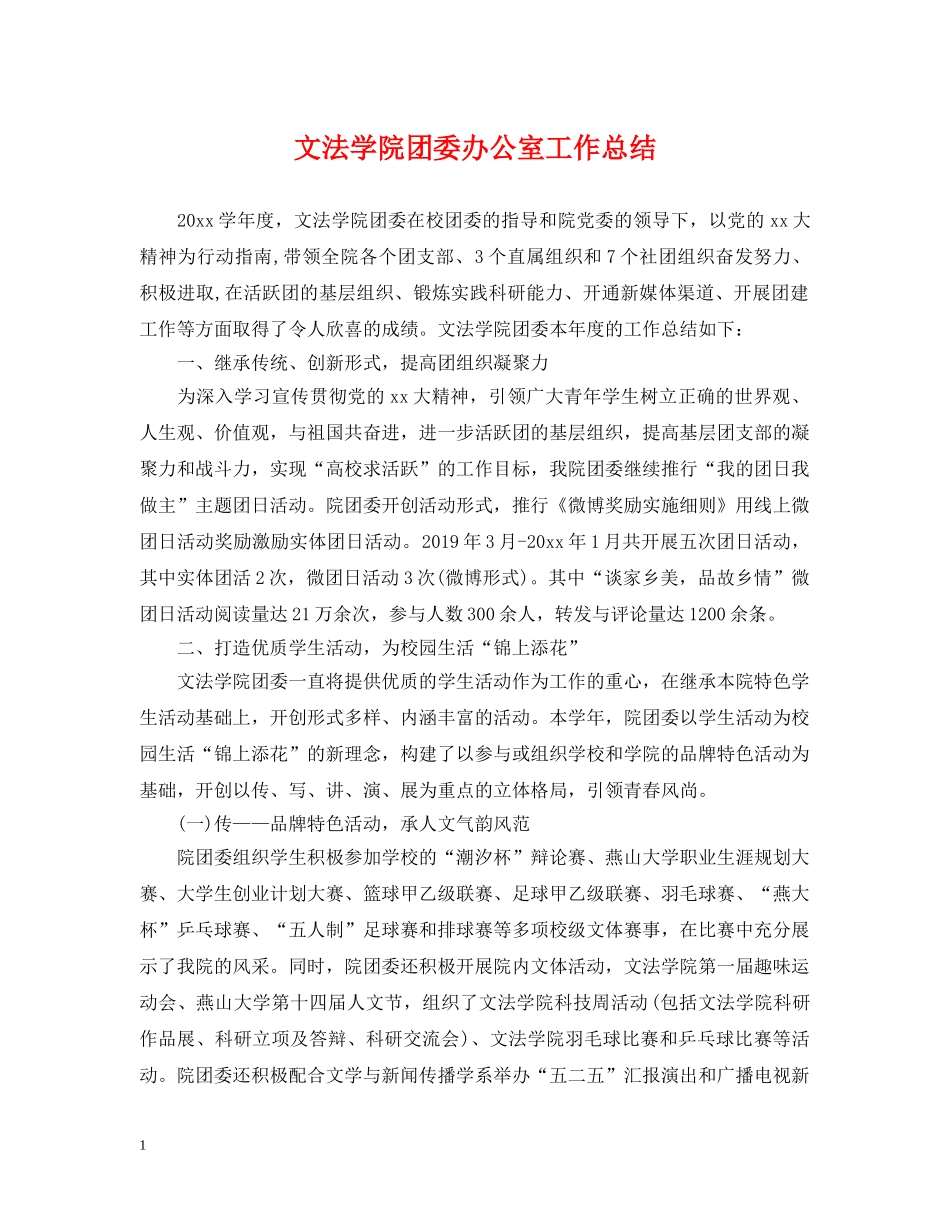 文法学院团委办公室工作总结 _第1页