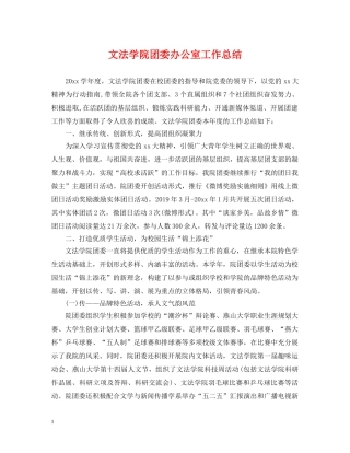 文法学院团委办公室工作总结 