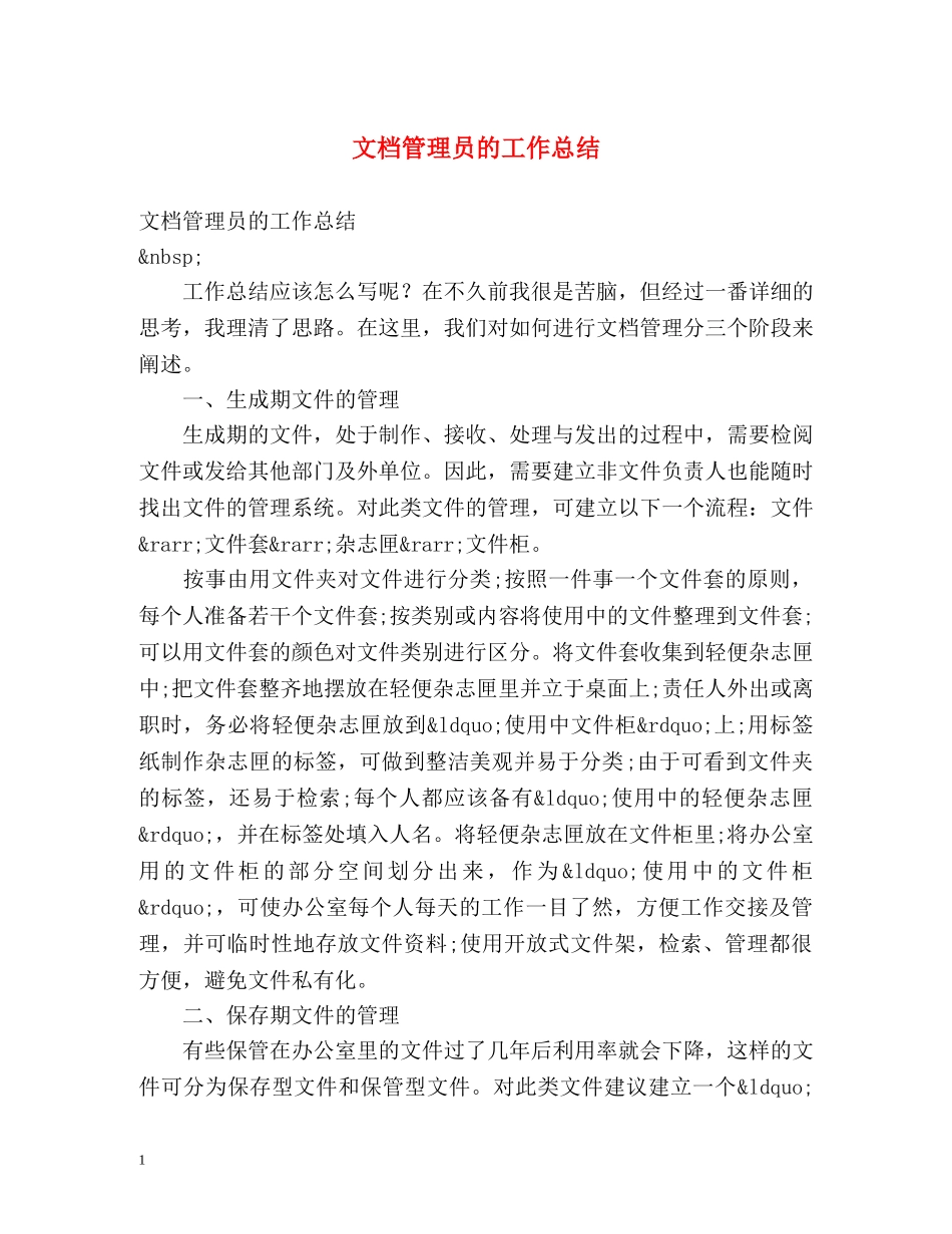 文档管理员的工作总结 _第1页