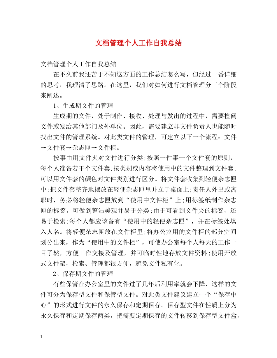 文档管理个人工作自我总结 _第1页