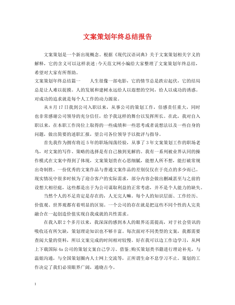 文案策划年终总结报告 _第1页