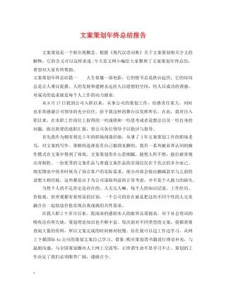 文案策划年终总结报告 