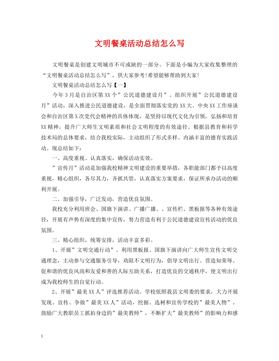 文明餐桌活动总结怎么写 _第1页