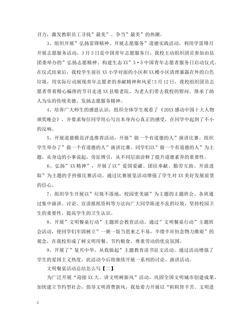 文明餐桌活动总结怎么写 _第2页