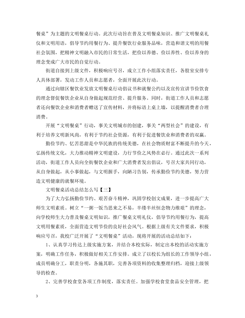文明餐桌活动总结怎么写 _第3页