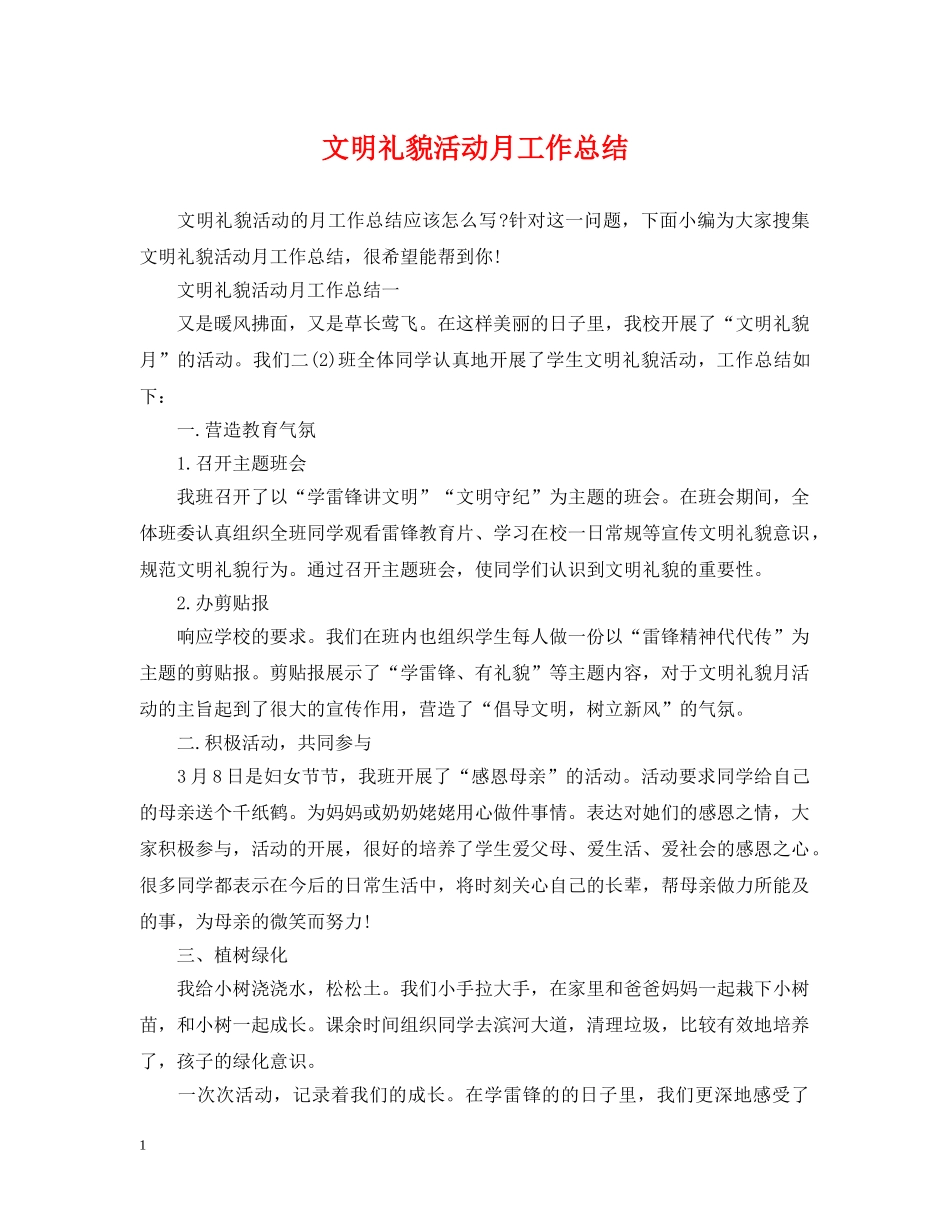 文明礼貌活动月工作总结 _第1页