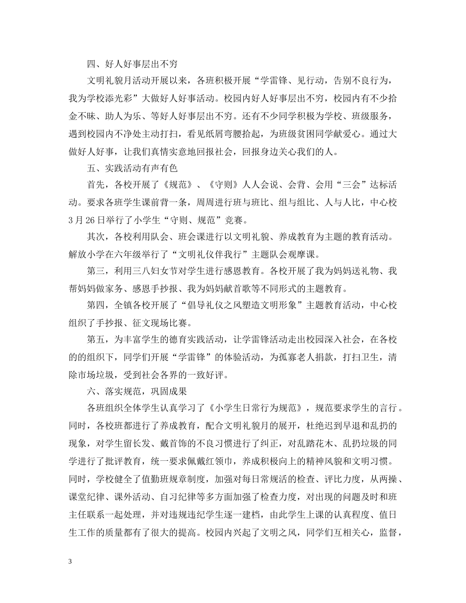 文明礼貌活动月工作总结 _第3页