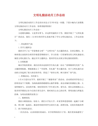 文明礼貌活动月工作总结 