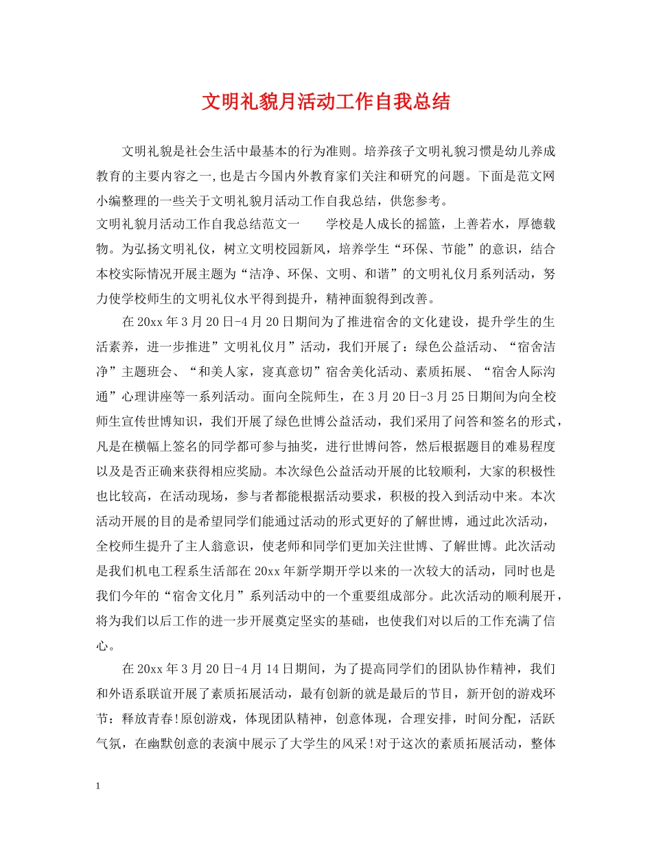 文明礼貌月活动工作自我总结 _第1页
