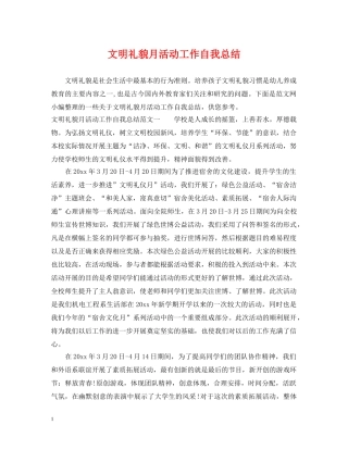 文明礼貌月活动工作自我总结 