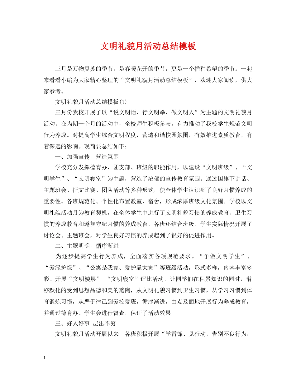 文明礼貌月活动总结模板 _第1页