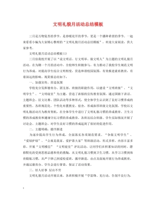 文明礼貌月活动总结模板 