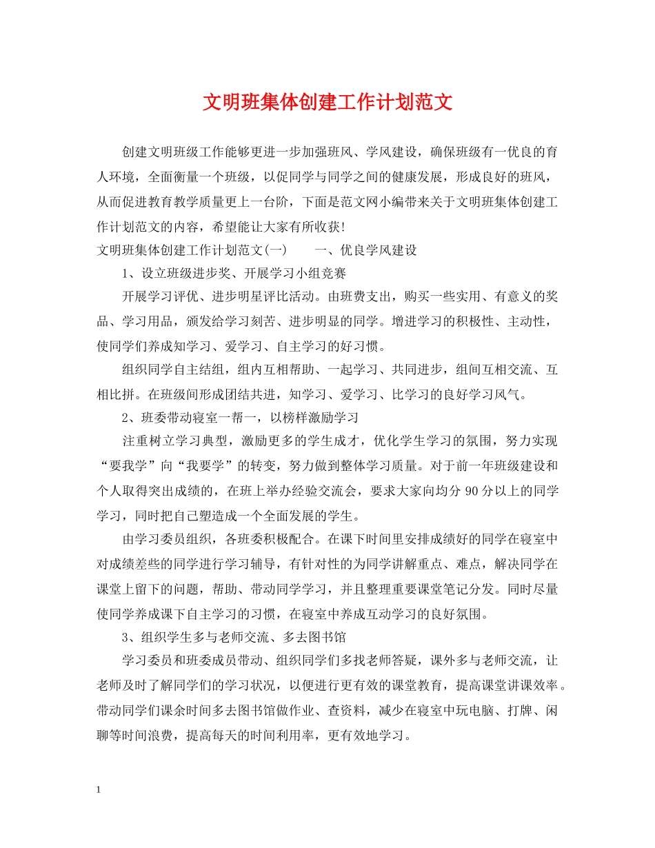 文明班集体创建工作计划范文 _第1页