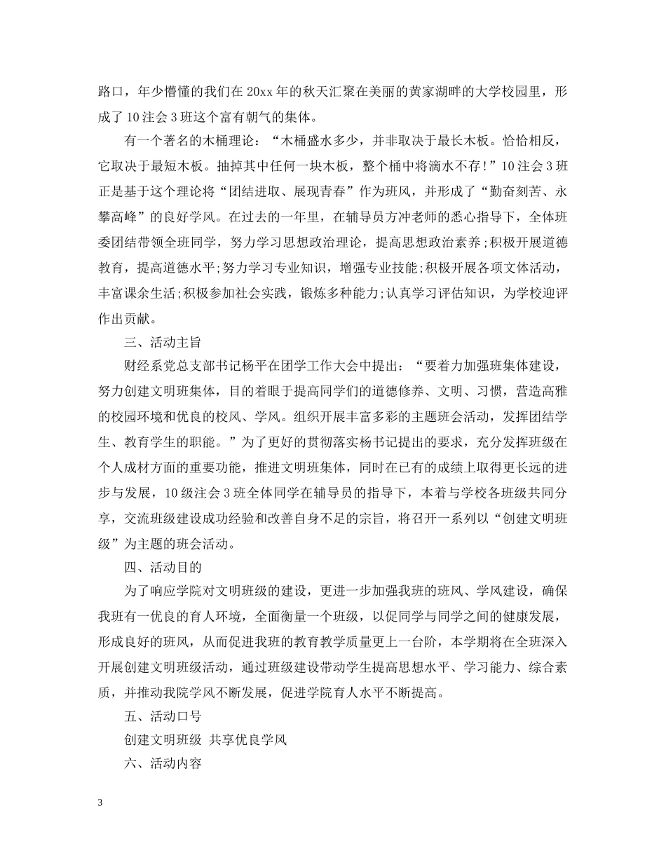 文明班集体创建工作计划范文 _第3页