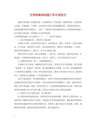 文明班集体创建工作计划范文 