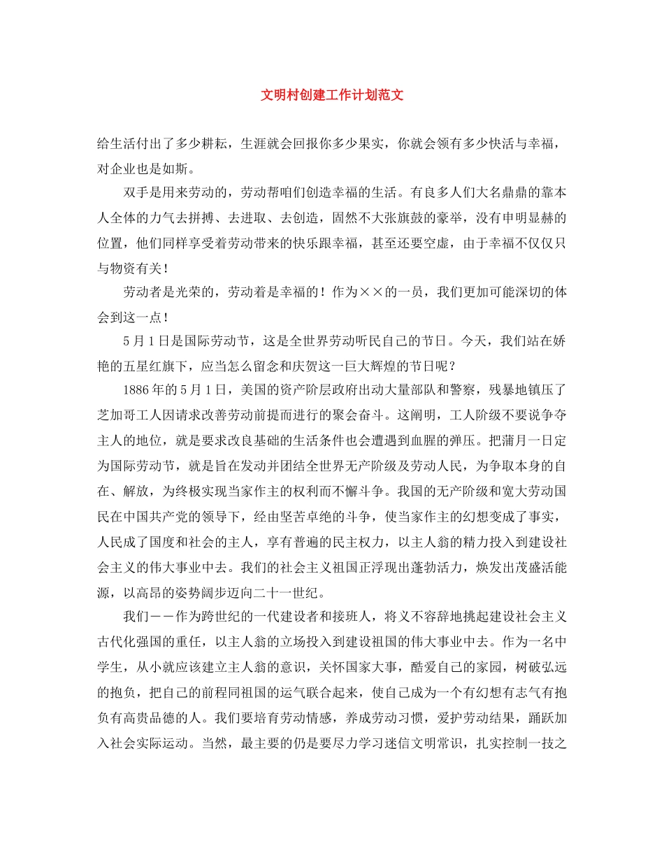 文明村创建工作计划范文 _第1页