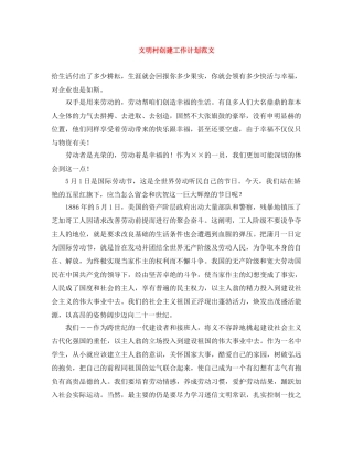 文明村创建工作计划范文 