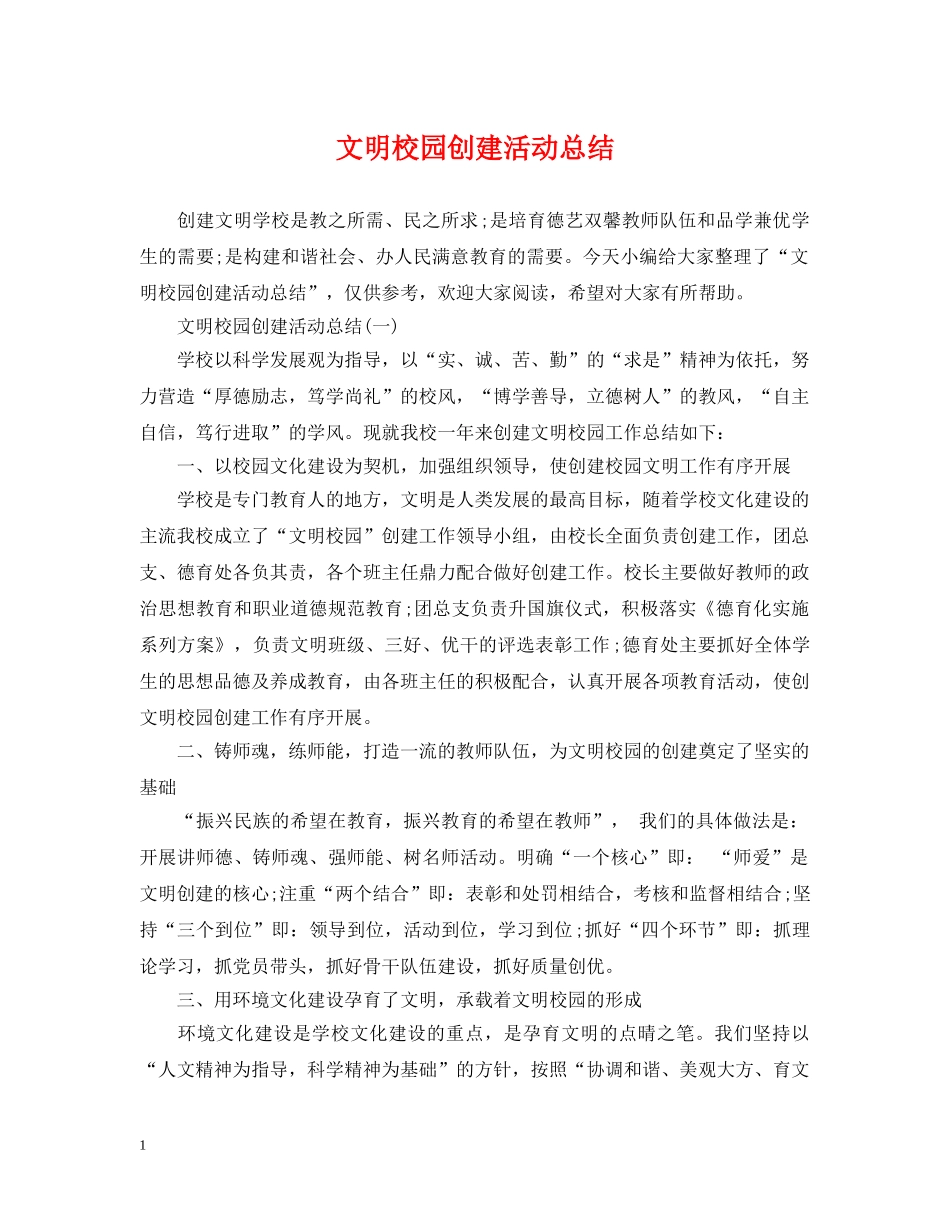 文明校园创建活动总结 _第1页