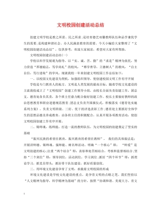 文明校园创建活动总结 