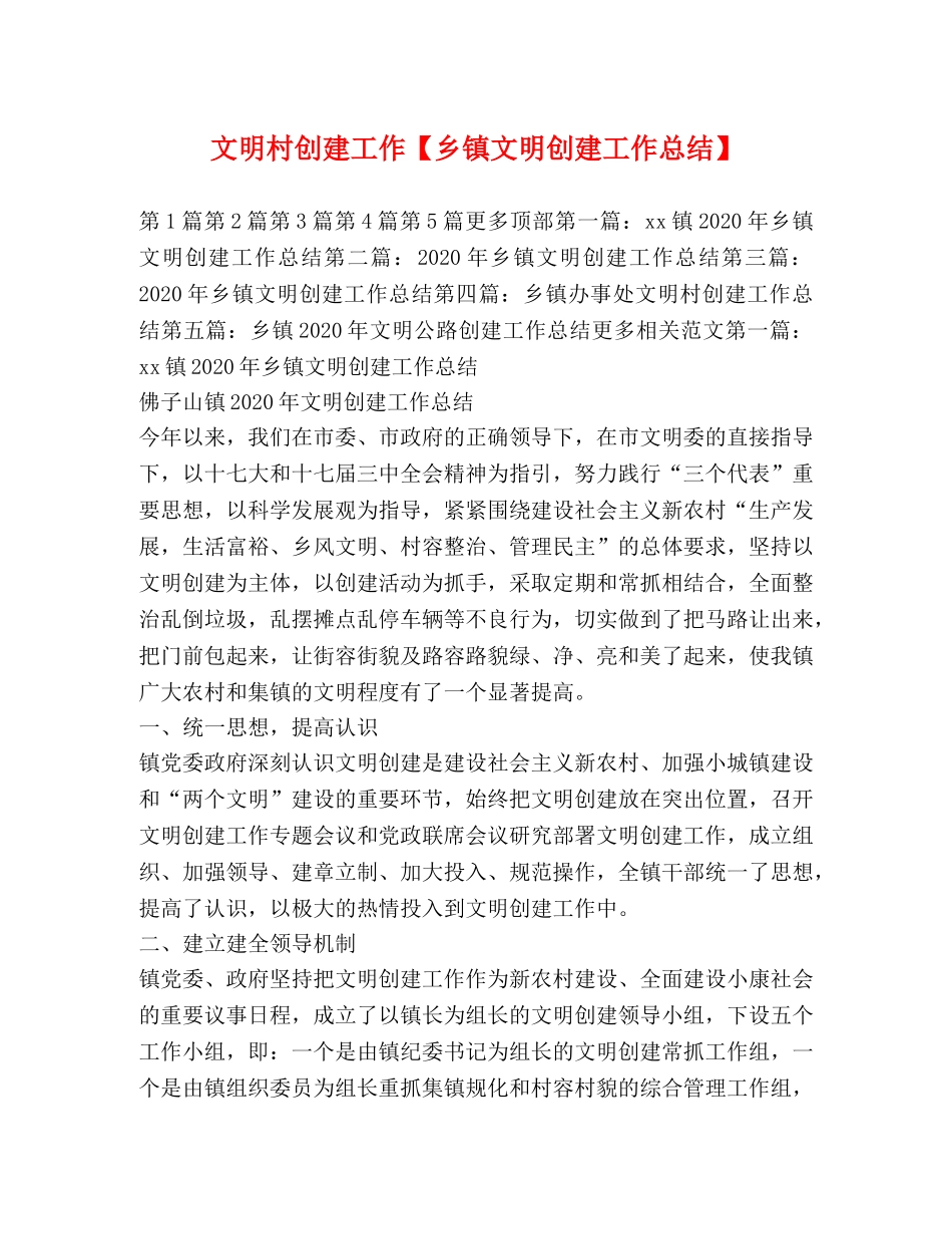文明村创建工作【乡镇文明创建工作总结】 _第1页