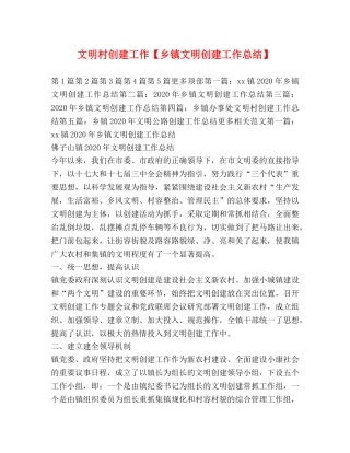 文明村创建工作【乡镇文明创建工作总结】 