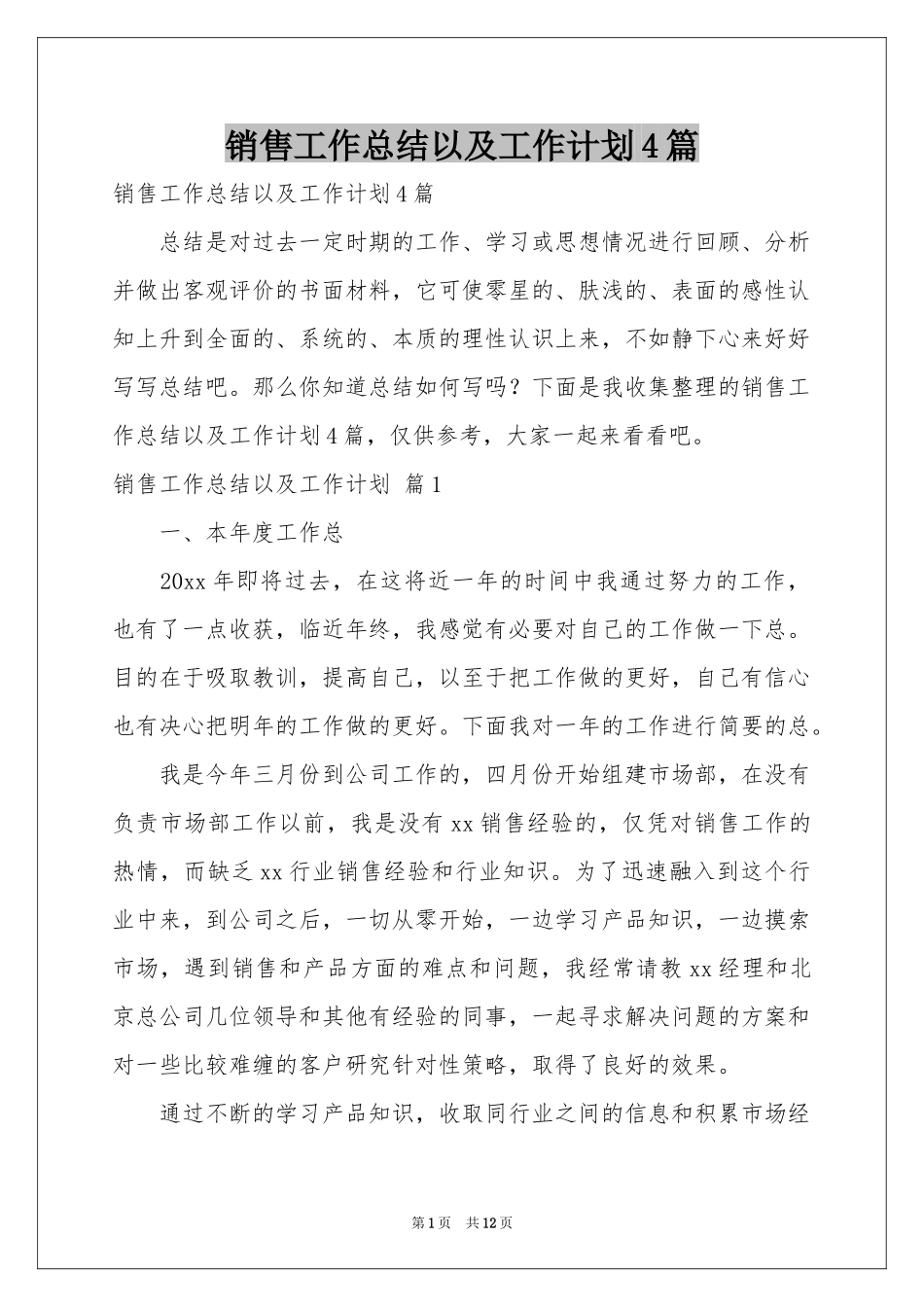 销售工作参考总结以及工作参考计划4篇_第1页