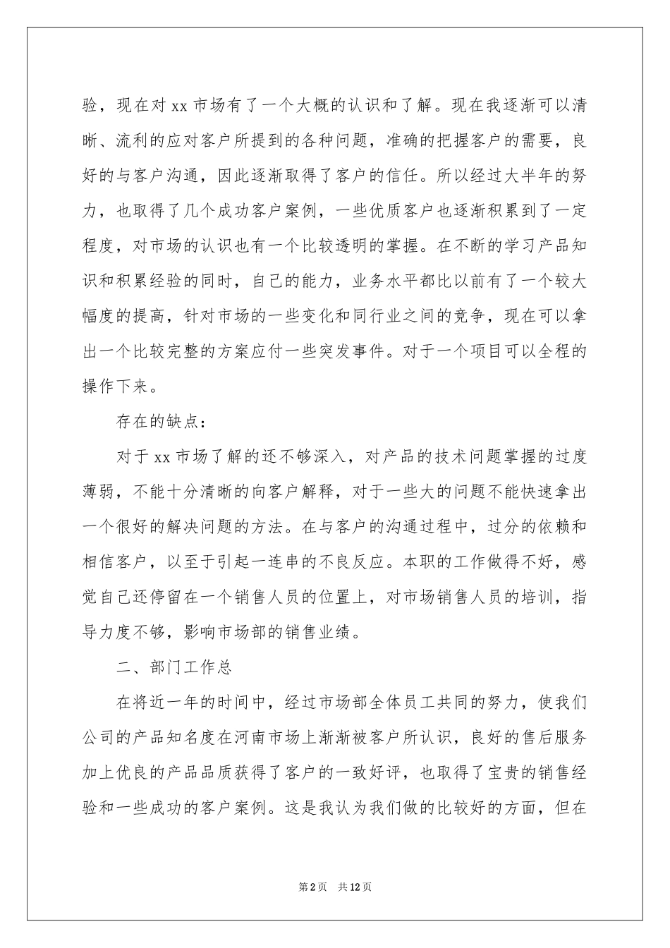 销售工作参考总结以及工作参考计划4篇_第2页