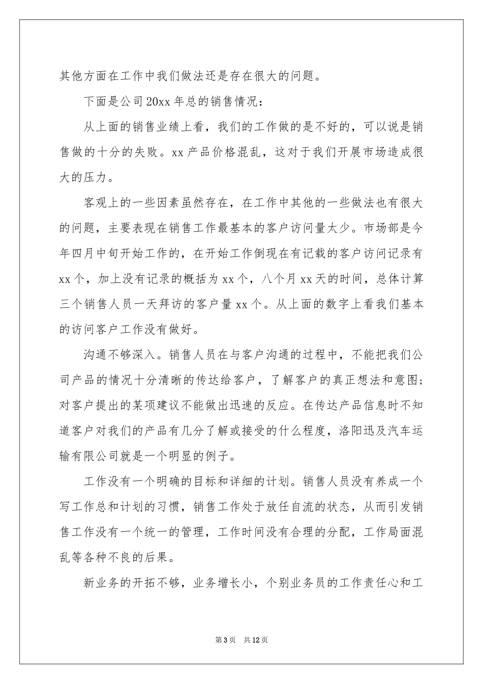 销售工作参考总结以及工作参考计划4篇_第3页