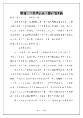 销售工作参考总结以及工作参考计划4篇