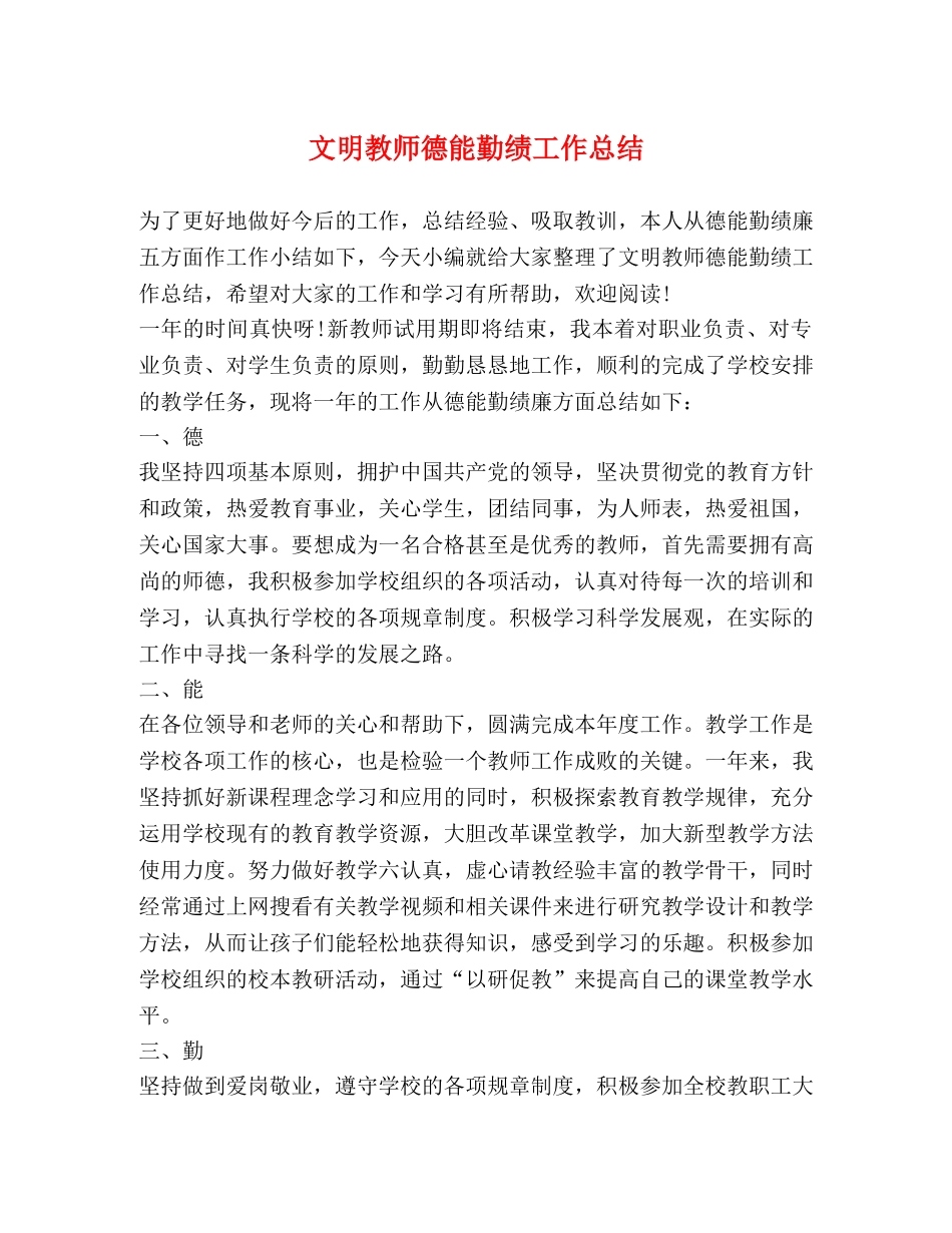 文明教师德能勤绩工作总结 _第1页