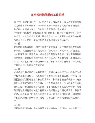 文明教师德能勤绩工作总结 