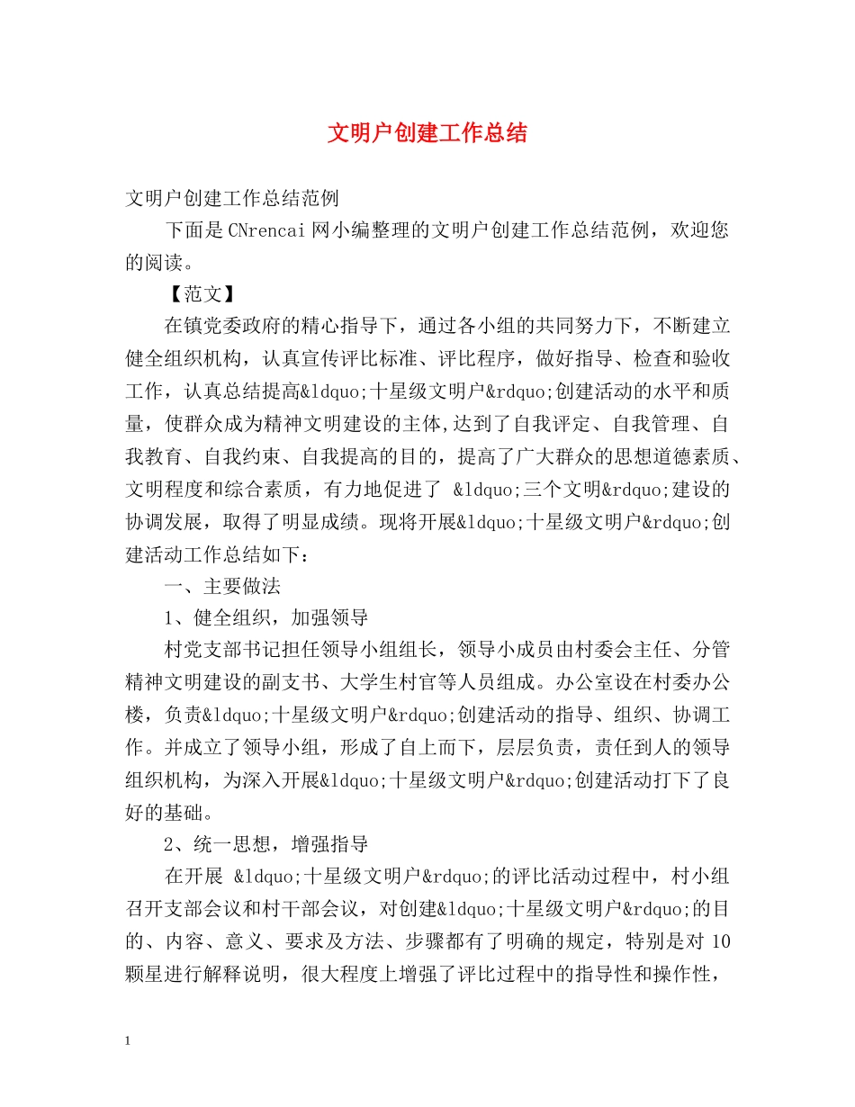 文明户创建工作总结 _第1页
