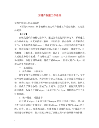 文明户创建工作总结 