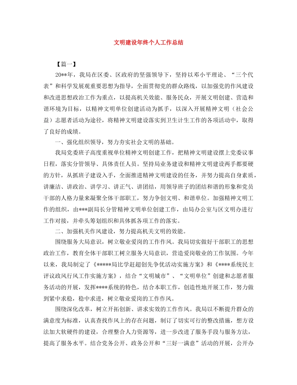 文明建设年终个人工作总结 _第1页