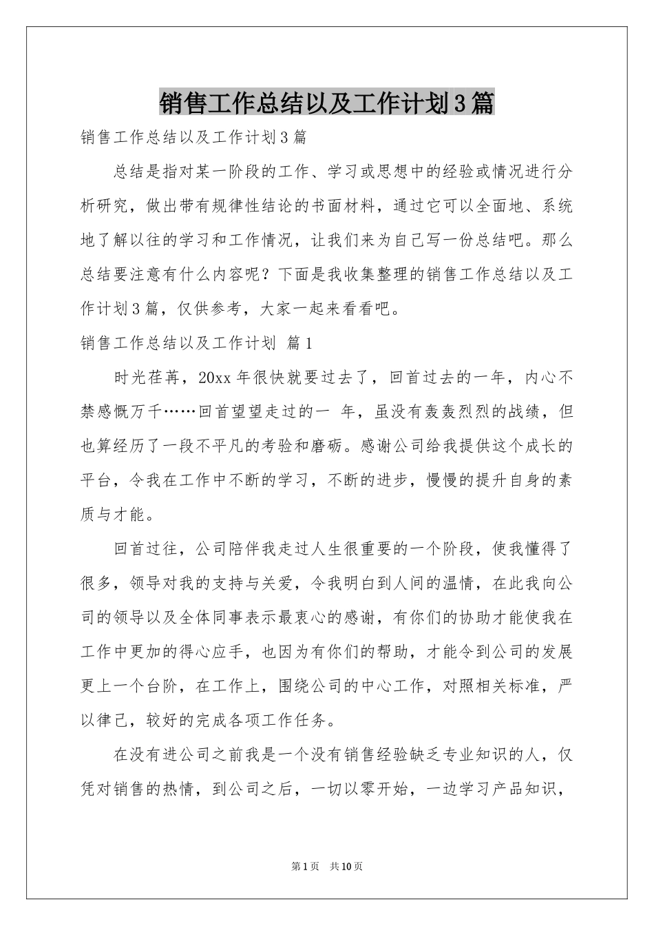 销售工作参考总结以及工作参考计划3篇_第1页