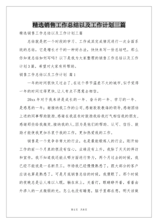 销售工作参考总结以及工作参考计划三篇