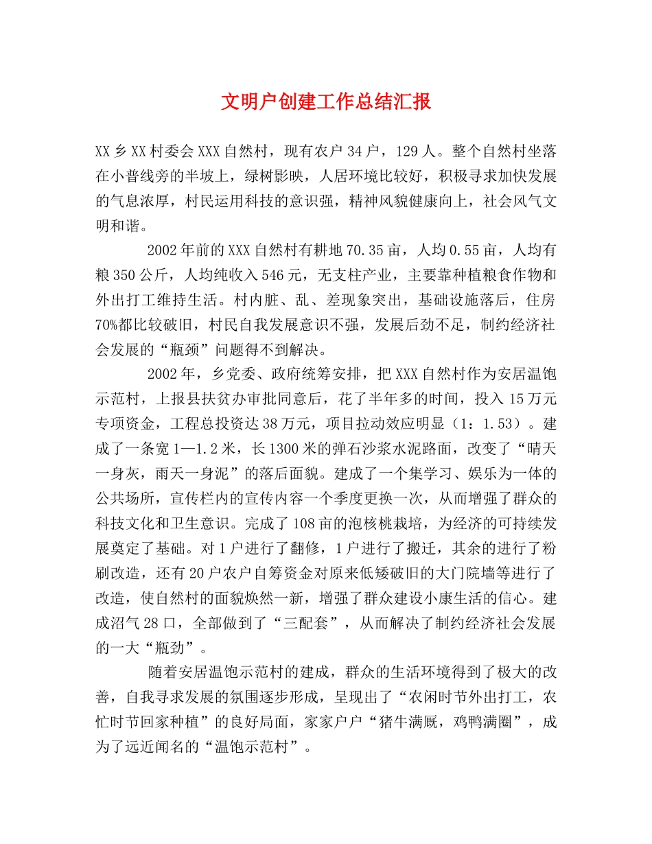 文明户创建工作总结汇报 _第1页