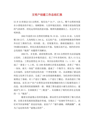 文明户创建工作总结汇报 