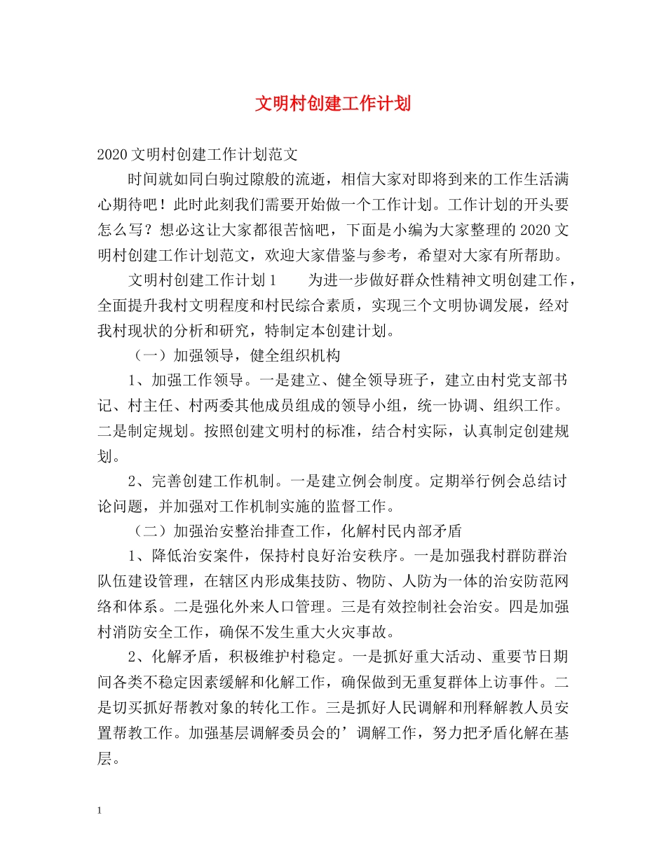 文明村创建工作计划 _第1页