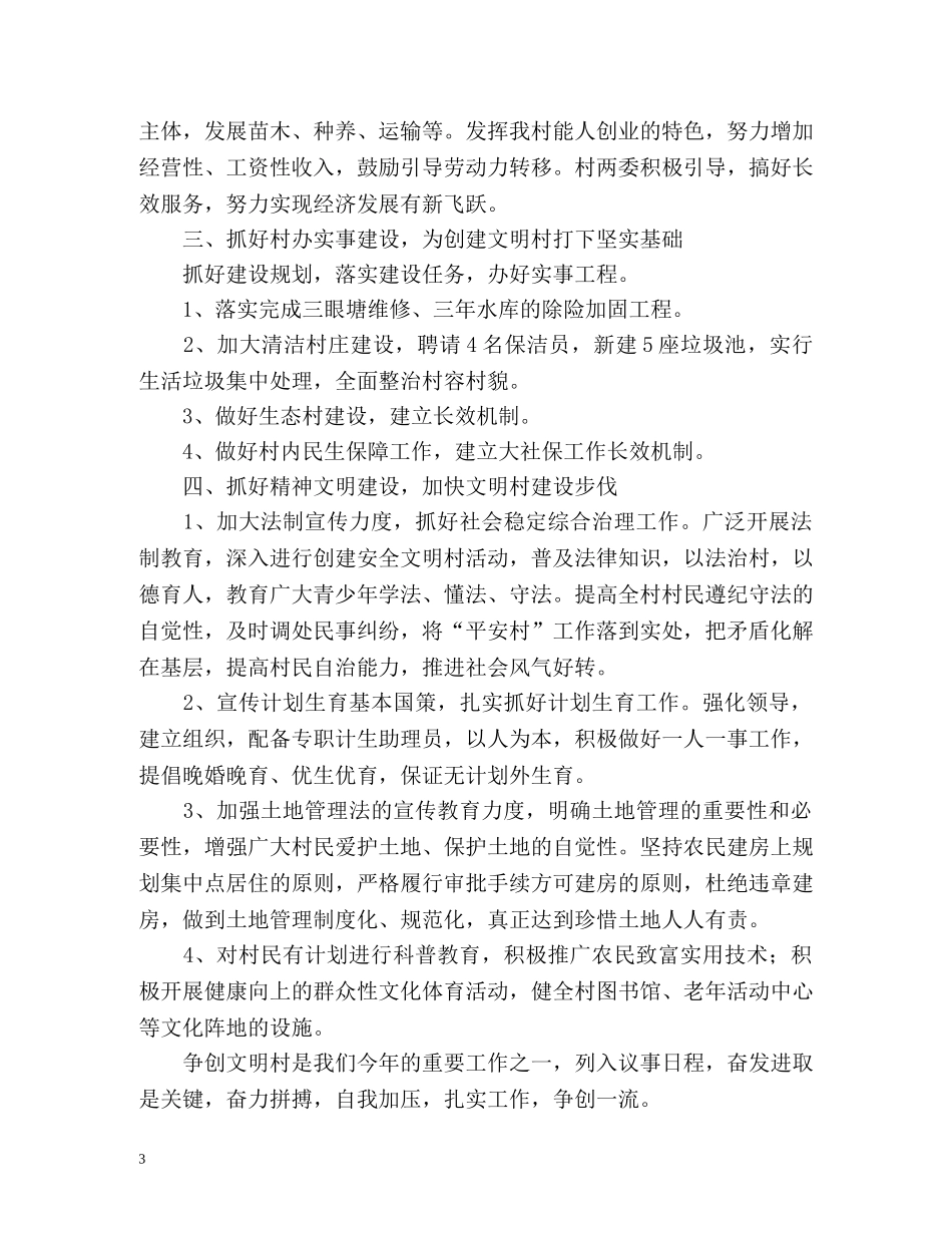 文明村创建工作计划 _第3页