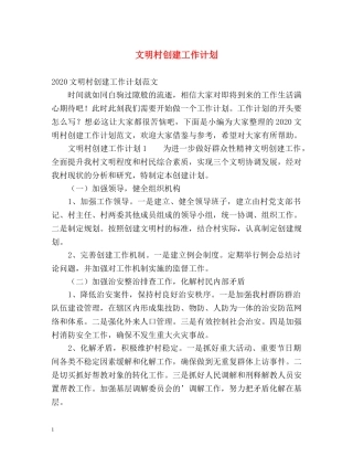 文明村创建工作计划 