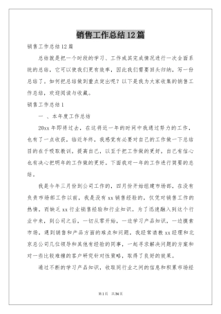 销售工作参考总结12篇