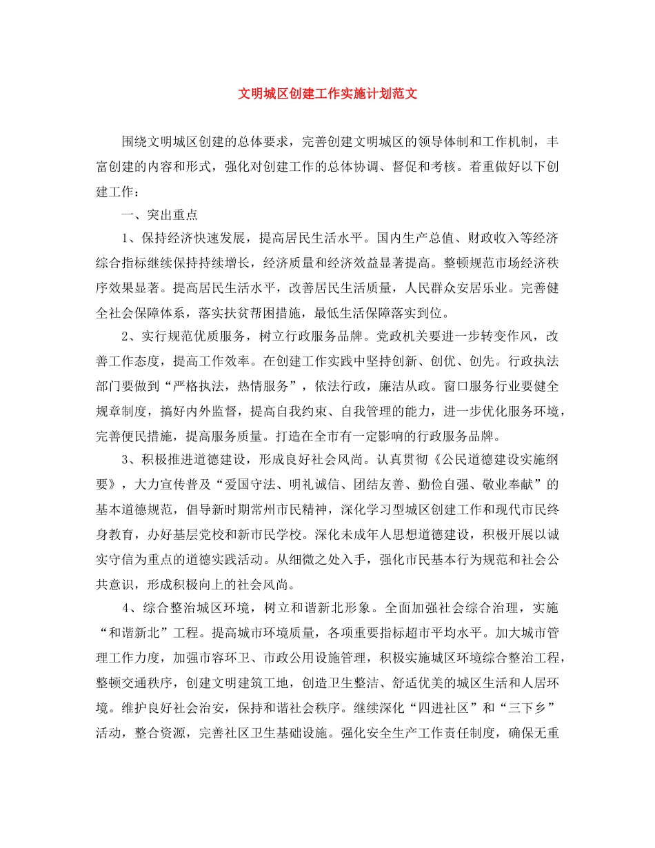 文明城区创建工作实施计划范文 _第1页