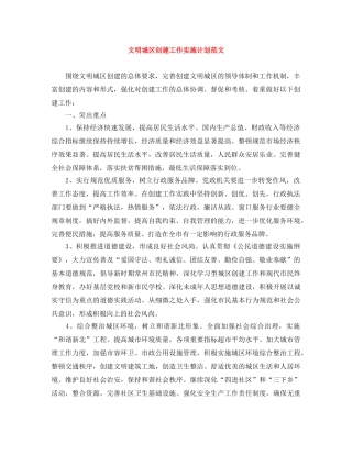 文明城区创建工作实施计划范文 