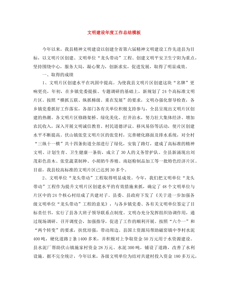 文明建设年度工作总结模板 _第1页