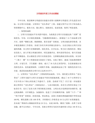 文明建设年度工作总结模板 