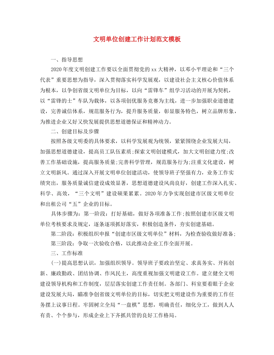 文明单位创建工作计划范文模板 _第1页