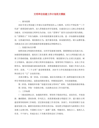 文明单位创建工作计划范文模板 
