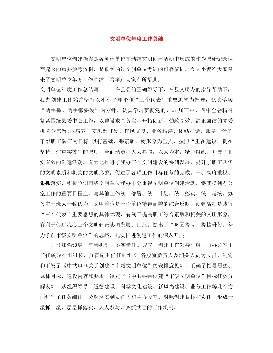 文明单位年度工作总结 _第1页